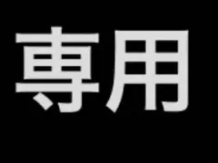がみ様専用