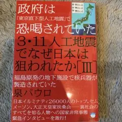 3・11人工地震でなぜ日本は狙われたか【III】　　泉パウロ