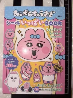 『おぱんちゅうさぎ』シールいっぱいブック 全部で388枚