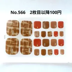 No.566，フットネイルシール2枚目以降100円