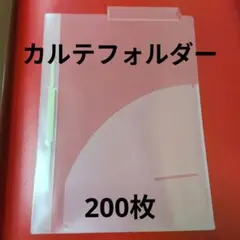 ベル様　専用　カルテフォルダー　400枚