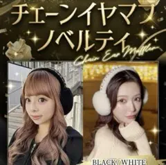 Rady ノベルティ　チェーンイヤマフノベルティ　ブラック