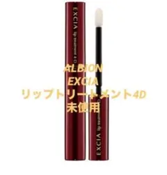 【未使用】ALBION EXCIA リップトリートメント4Dのサムネイル