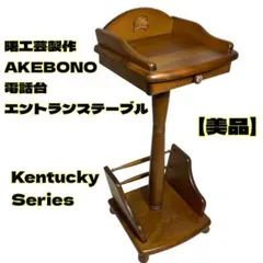 【極美品/回る天板】曙工芸製作所 電話台 マガジンラック レトロ アンティーク 極美品/回る天板】曙工芸製作所 電話台 マガジンラック レトロ