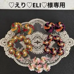 【♡えり♡ELI♡様専用】