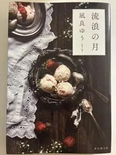 流浪の月 凪良ゆう著 東京創元社