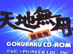 【起動確認済み】天地無用! ごくらくCD-ROM for SEGA SATURN