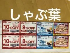 しゃぶ葉クーポン8枚