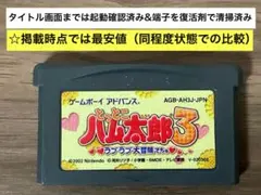 (37-22A)GBAゲームボーイアドバンス とっとこハム太朗3