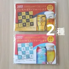TAKEO KIKUCHI プレモル 香るエール オリジナルハンカチ 2種