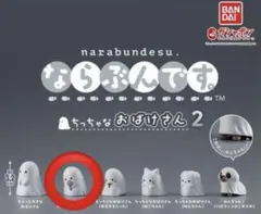 ならぶんです　ちっちゃなおばけさん2 お菓子をもらった