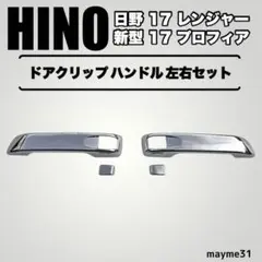 日野 新型 17 レンジャー 17 プロフィア ドアクリップ ハンドル 左右のサムネイル