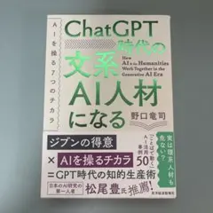 ChatGPT時代の文系AI人材になる : AIを操る7つのチカラ