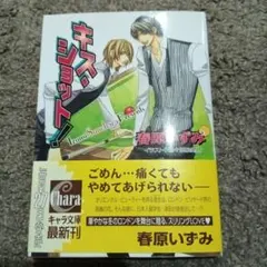 キス・ショット!