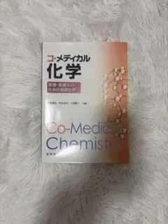 コメディカル化学