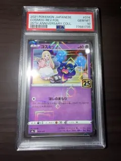 コスモッグ ミラー PSA10 25周年 2026年最新】コスモッグ 25th ミラー psa10の人気アイテム - メルカリ