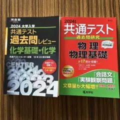 共通テスト 過去問レビュー・研究 2024年版