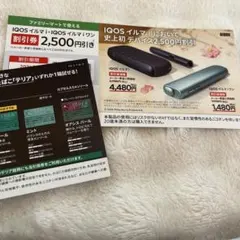 IQOSイルマワン・割引券・TEREAサンプル引換券