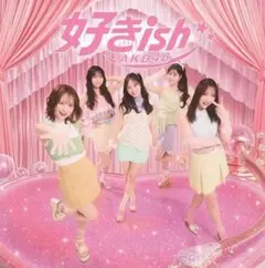AKB48 好きish 通常盤