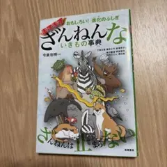 おもしろい!進化のふしぎ ますますざんねんないきもの事典