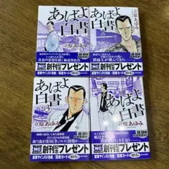 あばよ白書4冊初版帯付き