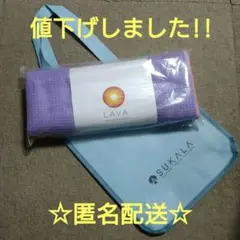 LAVA ヨガ ラグ RUG 新品 未開封 ラベンダー☆SUKALAバッグ付き