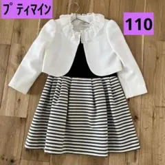 プティマイン　フォーマル　110