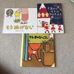 絵本まとめ売り　もうぬげない、クレオのひっこし、くまのこミンのクリスマス
