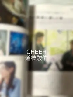 CHEER Vol.65 切り抜き　道枝駿佑