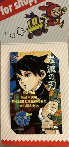 ジャンプショップ ミニブロマイド 鬼滅の刃 冨岡義勇 新品未使用のサムネイル