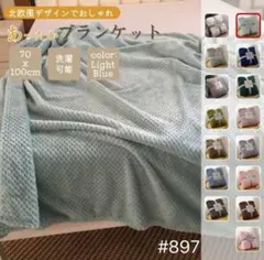 ブランケット ひざ掛け 掛け毛布 無地 ふわふわ タオルケット ライトブルー