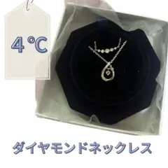 【美品】4℃ ダイヤモンド ネックレス ・限定ジュエリーケース付き アクセサリー