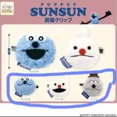 は*な様 3つ パペットスンスン　前髪クリップ マスコット スンスン ノンノン