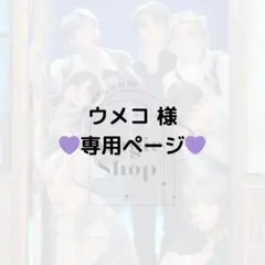 【 ウメコ 様 専用ページ】