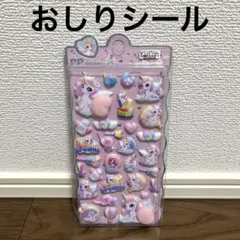 【新品未開封】PPステッカー/おしりシール　ユニコーン　ボンボン/うるちゅる