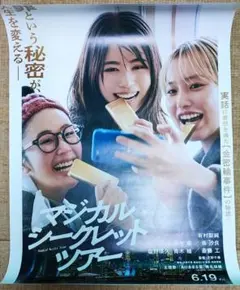 マジカル・シークレット・ツアー　ポスター　b2サイズ マジカル・シークレット・ツアー ポスター b2サイズ - メルカリ