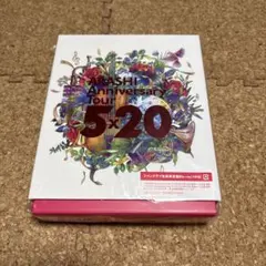 2026年最新】嵐 5×20 ファンクラブ限定 blu-rayの人気アイテム - メルカリ