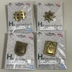 ジョジョの奇妙な冒険 一番くじ H賞 メタルピンズコレクション 4点セット
