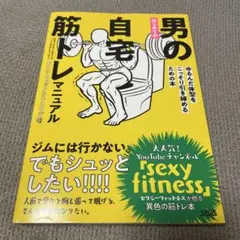 はじめての男の自宅筋トレマニュアル セクシーフィットネス・ユウジ著