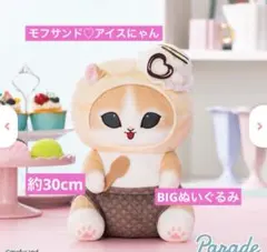 モフサンド　アイスにゃん　BIGぬいぐるみ 新品タグ付き　30cm