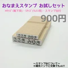 おなまえスタンプお試しセット (お名前スタンプはんこセット)900円 ①
