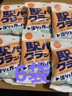 駅バタークラッカー 塩シュガーバター味6袋のサムネイル