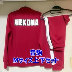 ハイキュー!!しまむら コラボ ジャージ 音駒高校上下セット Mサイズ