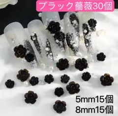 ネイルパーツ　ブラック　黒　ローズ 薔薇 花 バラ　30個　レンジ　2種サイズ、