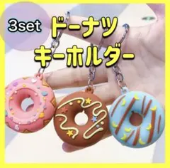 3個セット ドーナツ キーホルダー スイーツ 可愛い