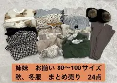 姉妹　お揃い　秋　冬　キッズ服セット 80-100サイズ 24点　まとめ売り♡