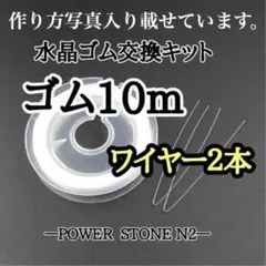 オペロンゴム交換キット 10m ワイヤー2本入り/天然石 ビーズ