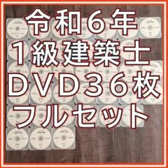 全日本建築士会 令和5年度 一級建築士講座 DVD 35枚フルセット 全日本建築士会 令和5年度 一級建築士講座 DVD 35枚フル