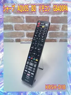 シャープ　AQUOS　BD　リモコン　GB400PA　KBSH-D18のサムネイル