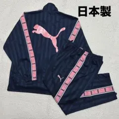 レアカラー 日本製 プーマ プージャ ジャージ 上下 紺/桃 上:L-O 下:L